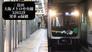 【長田行】大阪メトロ中央線 32652F発車 緑橋撮影