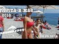 Ялта в начале мая 2018г.