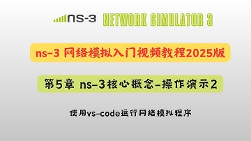 ns-3网络模拟入门视频教程2025版：第5章 ns3核心概念-操作演示2-使用vscode运行网络模拟程序