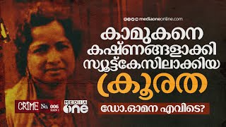 കാമുകനെ വെട്ടിനുറുക്കിയ ക്രൂരത; ഡോ. ഓമന എവിടെ? | Crime story | Crime no |DR. Omana | Afsal #nmp