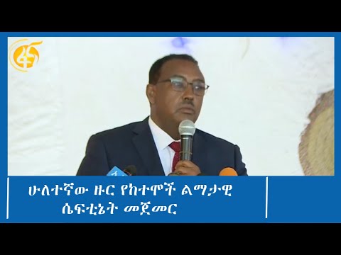 ሁለተኛው ዙር የከተሞች ልማታዊ ሴፍቲኔት መጀመር