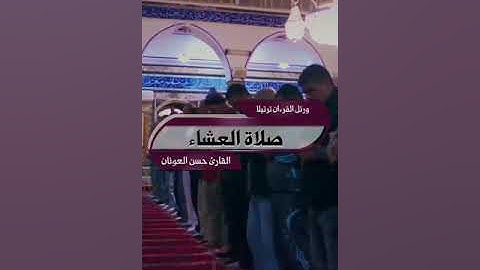 صلاة العشاء   سورتي الاعلى والشمس بصوت : القارئ حسن العونان