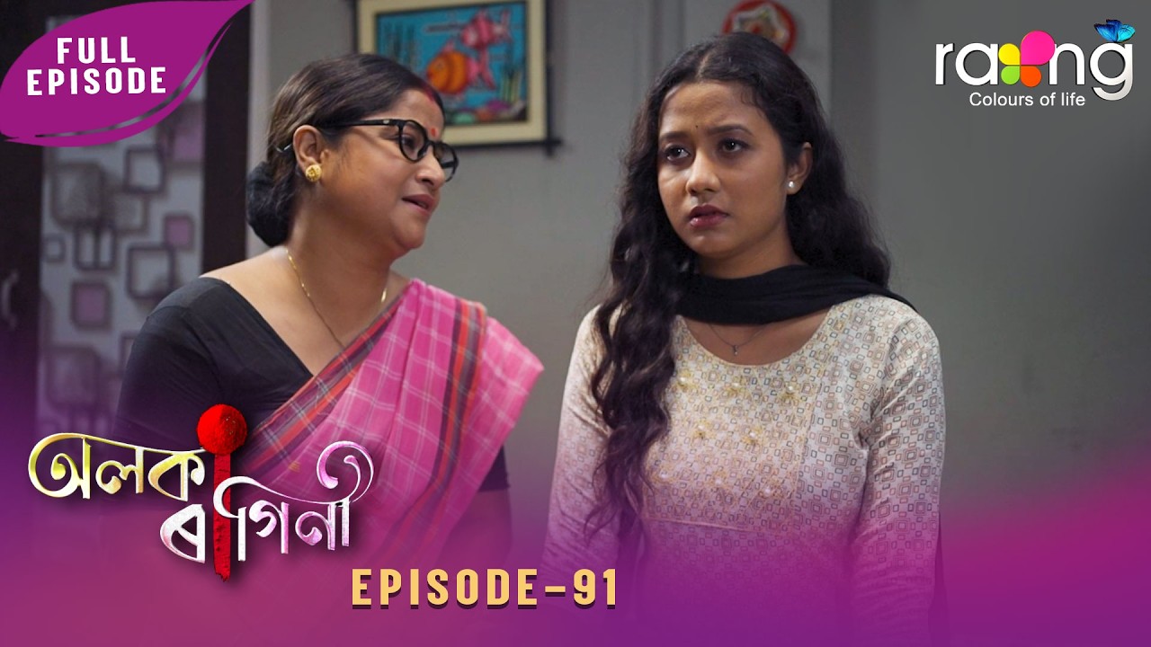 Alaka Ragini - অলকা ৰাগিনী | 20th April 2026 | Ep No 91 - YouTube