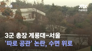 3군 총장 계룡대-서울 '따로 공관' 논란, 수면 위로 / JTBC 뉴스룸