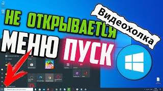 Как исправить - не открывается Пуск в Windows 10