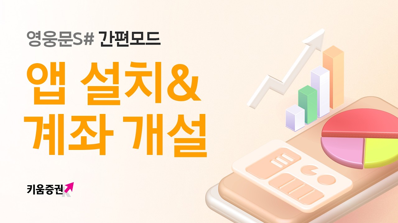 ⁣영웅문S# 키움 계좌 개설 방법!