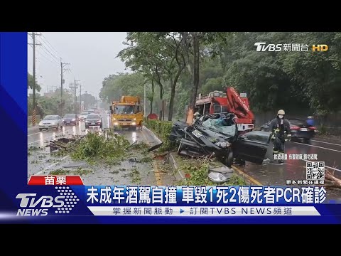 未成年酒駕自撞 車毀1死2傷死者PCR確診｜TVBS新聞