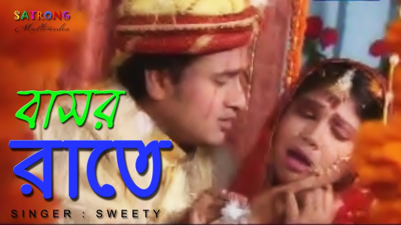 Basor Rate ( বাসর রাতে ) । Bangla Full Song । Official Music Video - 2017 । Singer - Sweety photo