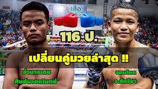 อัพเดทคู่มวยไทย7สีล่าสุด !! ปรับเปลี่ยนคู่1อำนาจเดช vs จอมโหด 116ป.