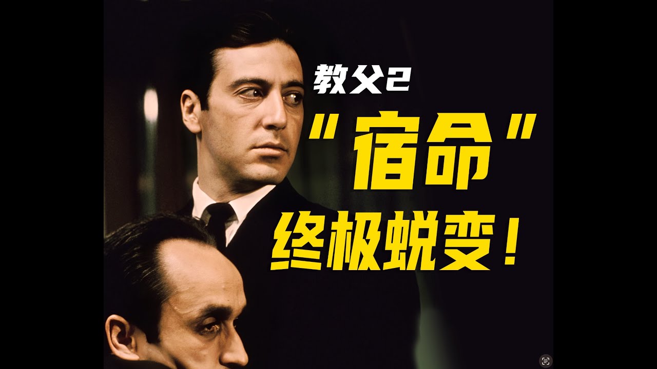 《教父2》06：迈克·柯里昂的终极蜕变！孤家寡人皆是宿命！