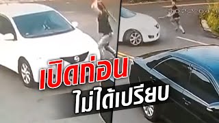 คนหัวร้อน! เมื่อไอ้หนุ่มเก๋งดำ เป็นคนเปิดก่อน กลับไม่ได้เปรียบ : Khaosod TV