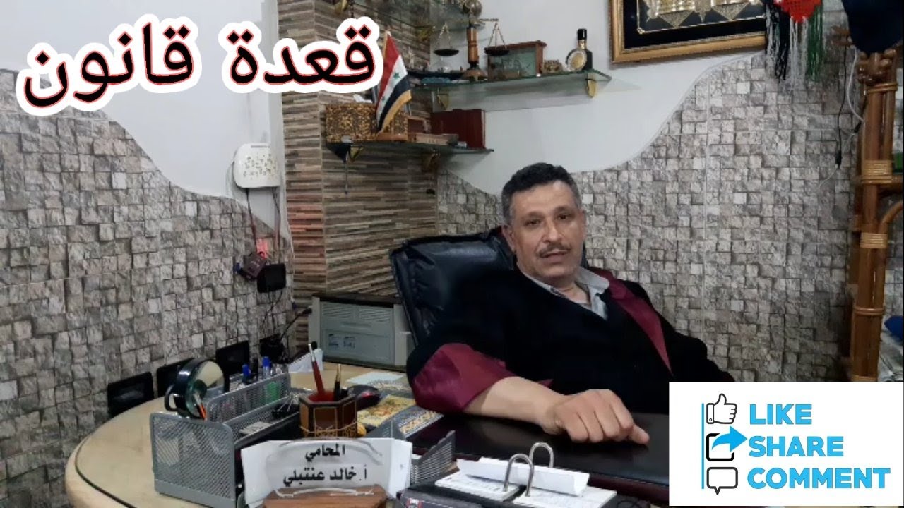 قعدة قانون مع المحامي خالد عنتبلي الحلقة 4 / التنصل من عمل الوكيل