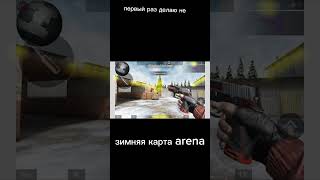 зимняя карта arena в standoff 2 #стандофф2 #шедевростандофф #актив #standrise