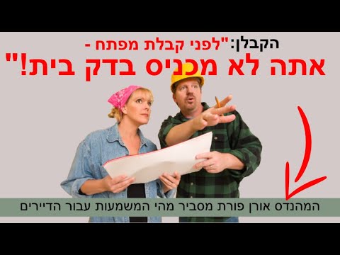 וִידֵאוֹ: מהי ביקורת דירה?