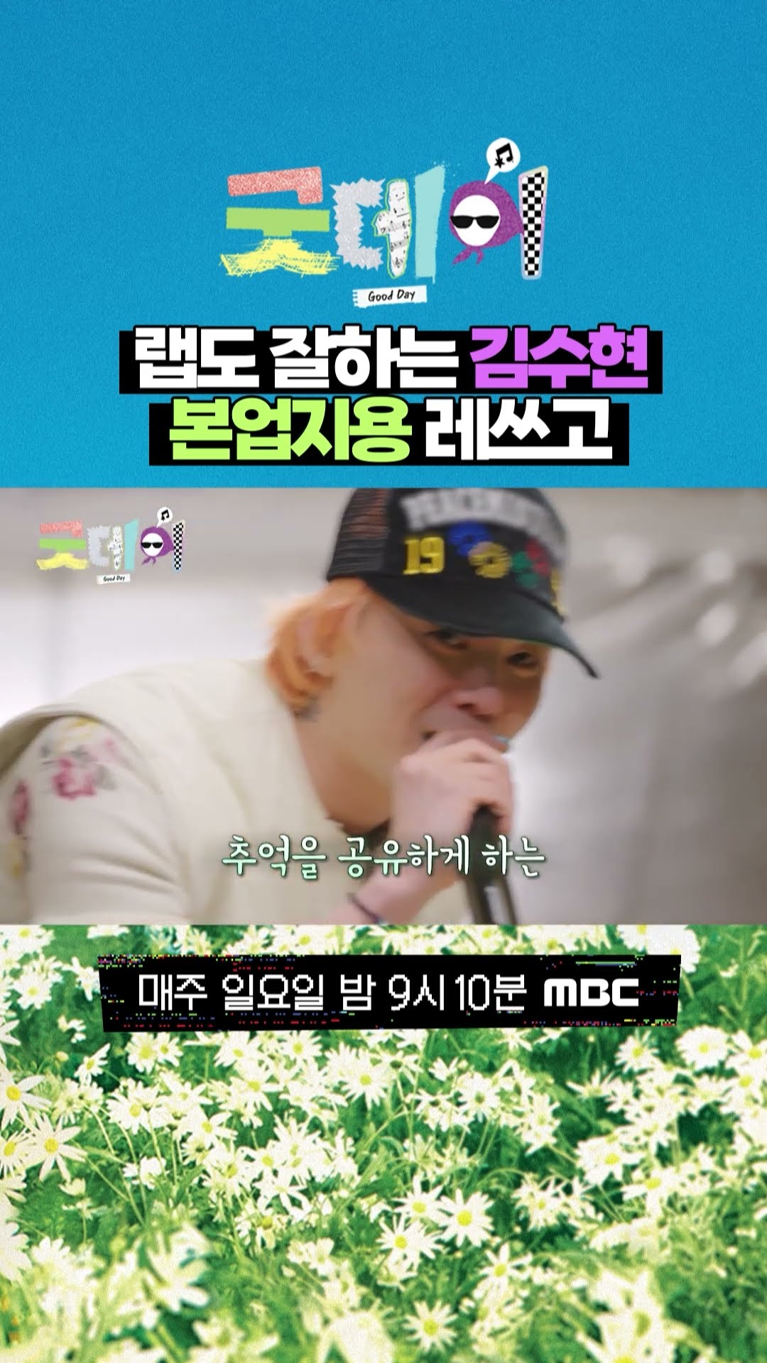 [굿데이] 랩도 잘하는 김수현 본업지용 레쓰고, MBC 250302 방송