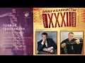 День 2 - ХХXII Международный фестиваль «БАЯН И БАЯНИСТЫ» 15-20 декабря 2020 года