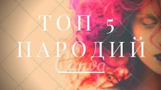 Топ 5 самых топовых пародий Топ 5 самых топовых пародий