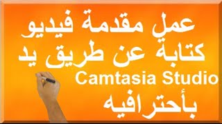 عمل مقدمه فيديو كتابة باليد l برنامج Camtasia Studio 8