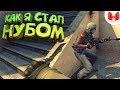 CSGO Let's play Как я стал нубом