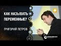 Как называть переменные / Григорий Петров [Python Meetup 27.06.2015]