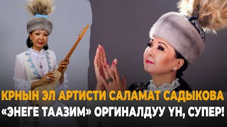 Саламат Садыкова "Энеге таазим"