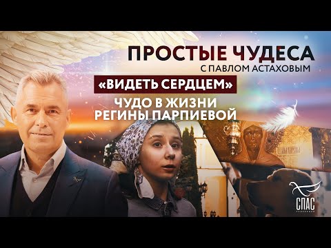 «ВИДЕТЬ СЕРДЦЕМ». ЧУДО В ЖИЗНИ РЕГИНЫ ПАРПИЕВОЙ/ ПРОСТЫЕ ЧУДЕСА С ПАВЛОМ АСТАХОВЫМ