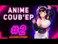 ONLY ANIME COUB #2 ► anime amv / anime gif / anime coub / аниме / anime приколы