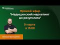 Медицинский маркетинг до результата - конференция по медицинскому маркетингу