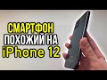 Смартфон похожий на iPhone 12 - Cubot C30