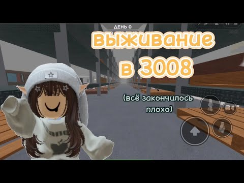 Видео: Выживание в 3008 [ выпуск 1 ]