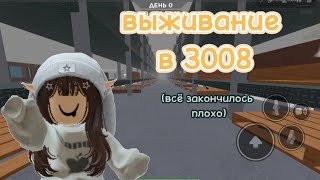 Выживание в 3008 [ выпуск 1 ]