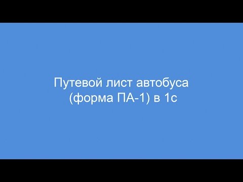 Путевой лист автобуса форма ПА-1 в 1с