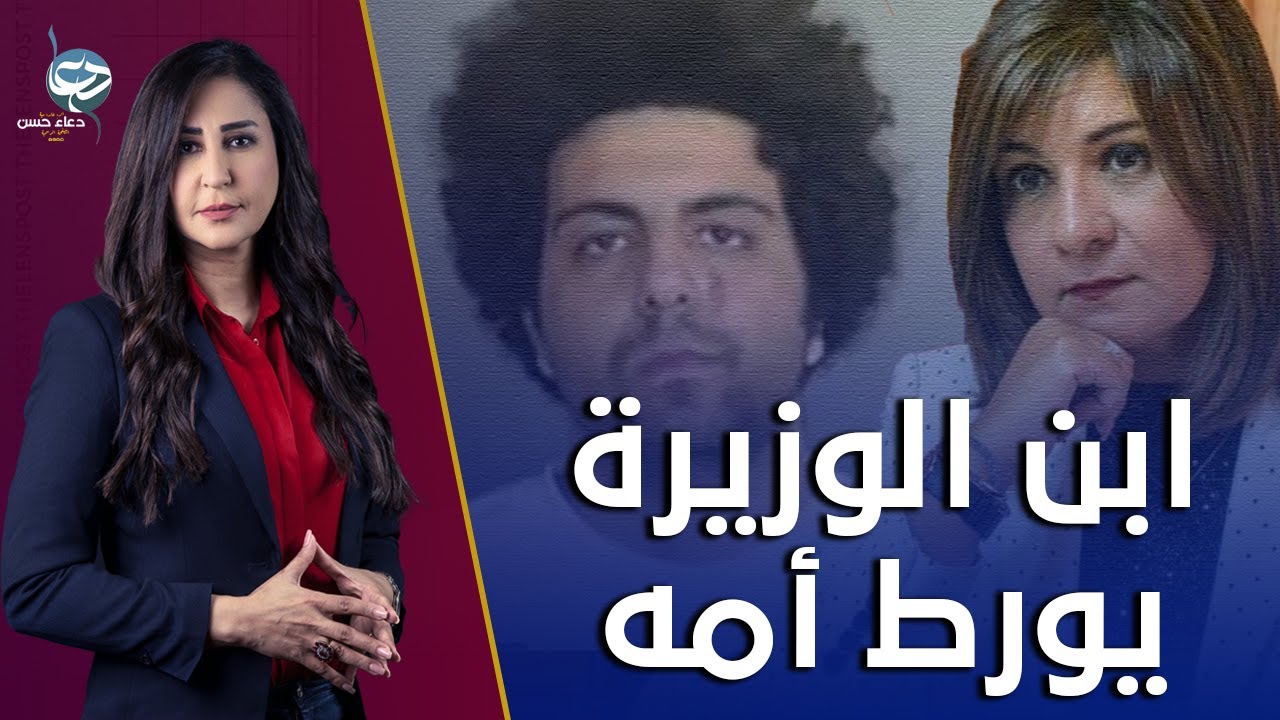 تفاصيل حصرية..رامي ابن وزيرةالهجرة نبيلة مكرم متورط فى قضيةقـ..تـ//ل بأمريكا والحكومة ترفض استقالتها