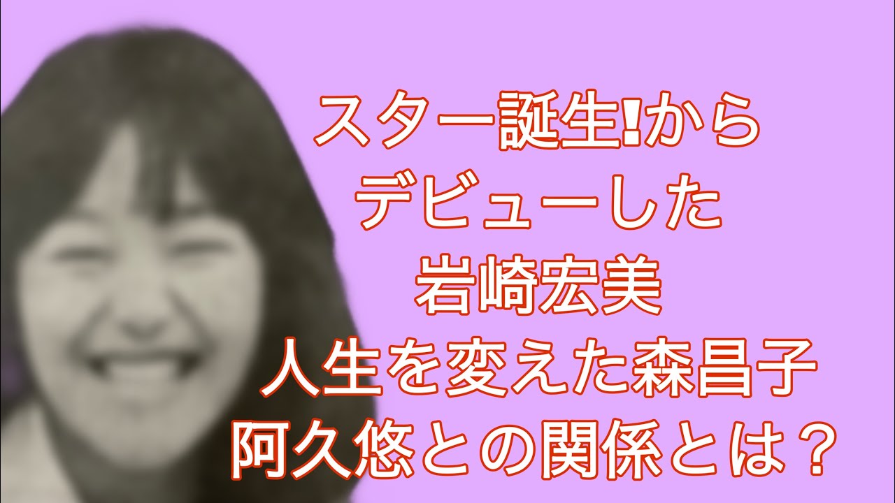 スター誕生 秘話 1 デビュー第1号 森昌子の誕生 Youtube スター誕生 秘話 1 デビュー第1号 森昌子の誕生 Youtube