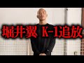 【堀井翼は生きていた】試合欠場の理由を全てお話します！