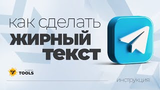 видео: Как сделать жирный шрифт в Telegram. Выделение текста и форматирование картинка: Как сделать жирный шрифт в Telegram. Выделение текста и форматирование