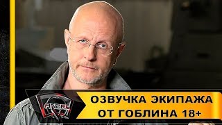 Озвучка экипажа от Гоблина 18+  для World of Tanks