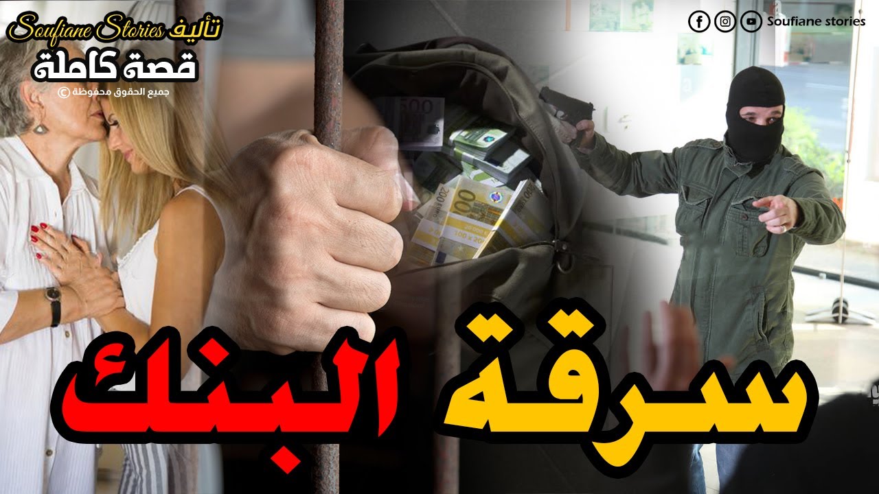 القصة 138 - سرقة البنك  | كاملة