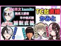 【芸人旅団中文精華】kamito被英リサ懷疑在TC台上播抖S男友睡覺直播【英リサ/橘ひなの/kamito/トナカイト】