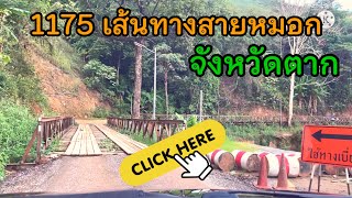 บ้านตาก-แม่ระมาด 1175 ท่องเที่ยวตาก อีก 1 เส้นทางที่อยากแนะนำ วิวจะปังแค่ไหน สูงไหม สวยไหม ไปชมกัน