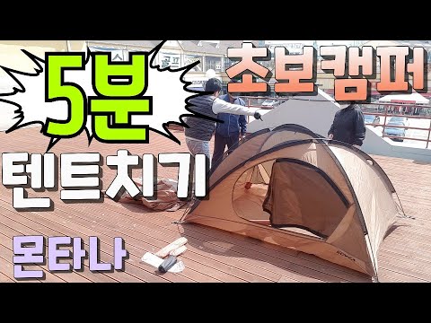 5분 텐트치기 초보캠퍼 코베아 몬타나