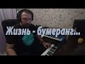 Жизнь - бумеранг... (И.Самарина и Д.Зинович)