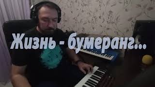 Жизнь - бумеранг... (И.Самарина и Д.Зинович)