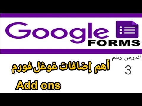  شرح أهم  إضافات في جوجل فورم    