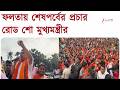 Falta-এ প্রচারের শেষ দিনে মুখ্যমন্ত্রী Suvendu Adhikari-র রোড-শো | Zee 24 Ghanta