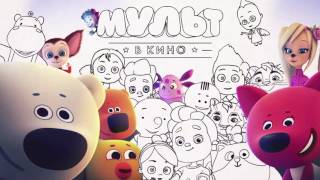 Мульт в кино. Выпуск 52: Мир. Мульт. Май. - трейлер Мульт в кино. Выпуск 52: Мир. Мульт. Май. - трейлер