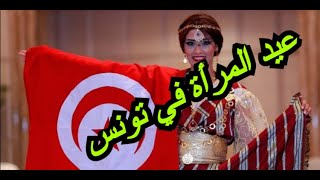 عيد المرأة في تونس ll تكريم رئيس الجمهورية قيس سعيّد لنساء تونس