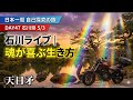 【Day47 石川】魂が喜ぶ生き方｜60日間 日本一周バイク旅