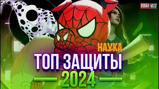 Топ Защиты класса Наука (на начало 2024 г.)