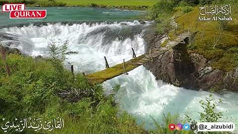 أذكارالصباح بصوت رائع وهادئ وجميل بصوت القارئ زيد الزبيدي